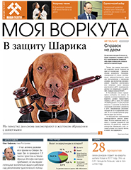 Газета Моя Воркута, от 13.11.2017