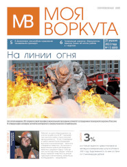 Газета Моя Воркута, от 25.04.2022
