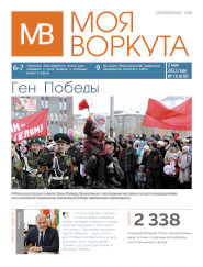 Газета Моя Воркута, от 02.05.2022