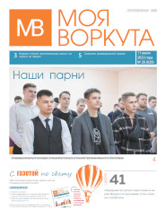 Газета Моя Воркута, от 11.07.2022