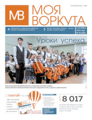 Газета Моя Воркута, от 05.09.2022