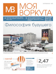 Газета Моя Воркута, от 24.10.2022