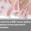 За взятку в 250 тысяч рублей с воркутинца взыскали миллион