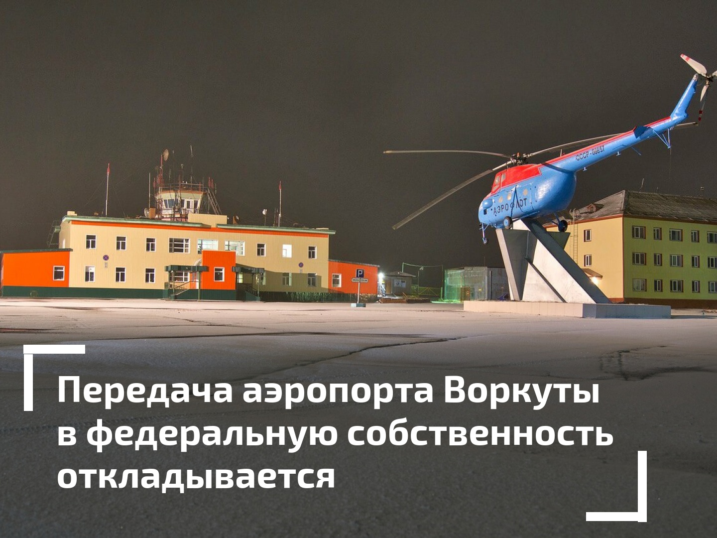 Точный прогноз аэропорт воркута. Аэропорт Воркута. Директор аэропорта Воркуты. Воркута 2022 год фото.